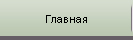 Главная